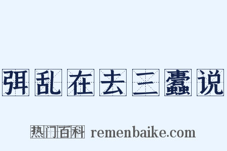 弭乱在去三蠹说是什么意思的图片